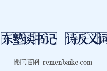 东塾读书记·诗反义词是什么意思的图片